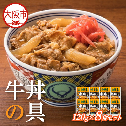 【最短1週間以内に発送！】吉野家 牛丼の具 8食セット 牛丼_OS303-0001-01