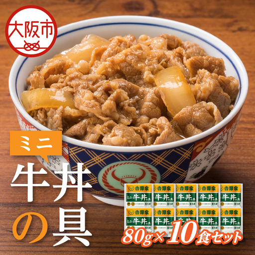 [最短1週間以内に発送!]吉野家 ミニ牛丼の具 10食セット