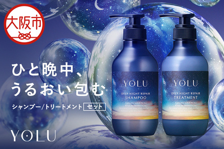 [ YOLU ]ディープナイトリペアシャンプー&トリートメント ボトル2点セット_OS225-0003-01