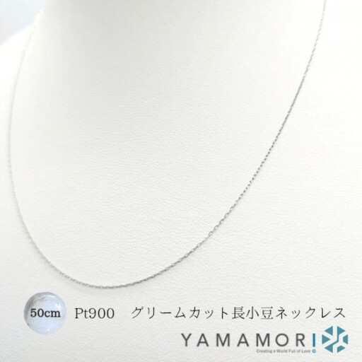【プラチナネックレス Pt900 グリームカット長小豆0.2 50cm】｜ネックレス 富山市 山森製鎖 ジュエリー