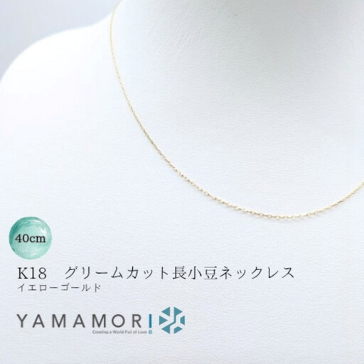 【18金イエローゴールドネックレス グリームカット長小豆0.2 40cm】｜18金 k18 イエローゴールド ネックレス