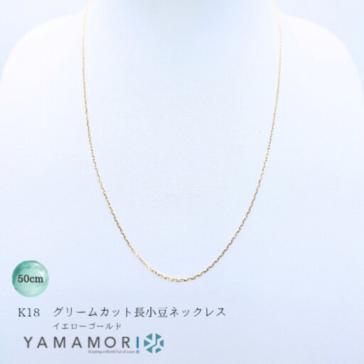 【18金イエローゴールドネックレス グリームカット長小豆0.3 50cm】 ｜k18 ゴールド ネックレスアクセサリー