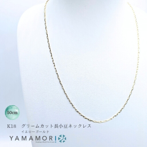 【18金イエローゴールドネックレス グリームカット長小豆0.6 50cm】｜ネックレス 富山市 山森製鎖 ジュエリー アクセサリー