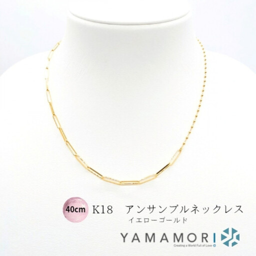 【18金イエローゴールドネックレス アンサンブルチェーン 40cm】｜ネックレス 富山市 山森製鎖 ジュエリー アクセサリー