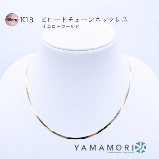 【18金イエローゴールドネックレス ビロードチェーン 40cm+5cm】｜18金 ネックレス 山森製鎖 ジュエリー アクセサリー