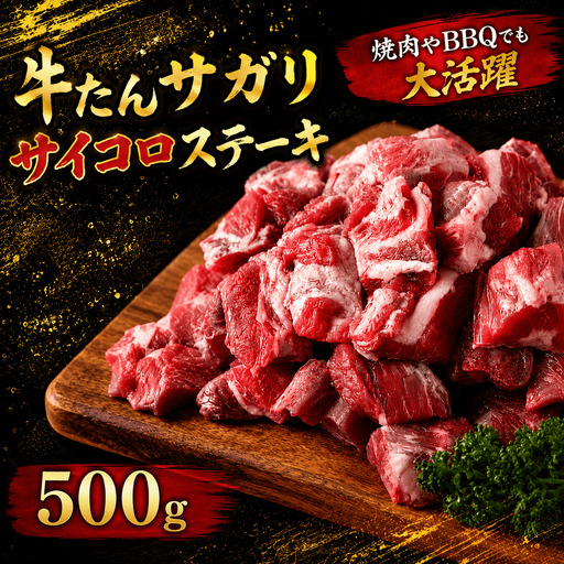 牛たんサガリ　サイコロステーキ　500ｇ【ttru019】