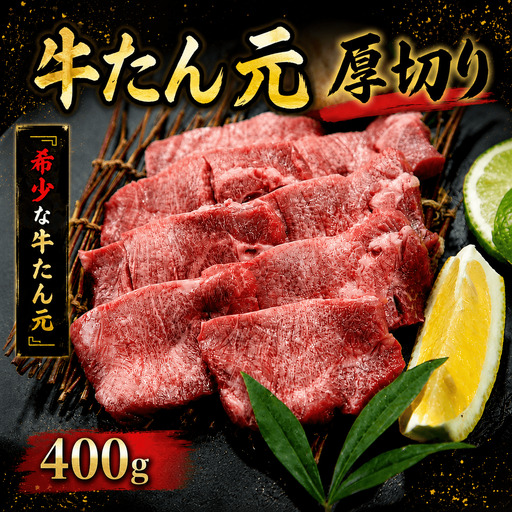 牛たん元　厚切り　400ｇ【ttru022】