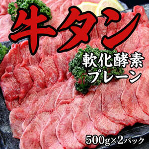 牛たん 軟化酵素 味なし 1kg / 和牛 牛 肉 たんタン [ttru018A]