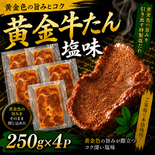 黄金牛たん 塩味 １kg /  和牛 牛 肉 たんタン 【ttru012B】