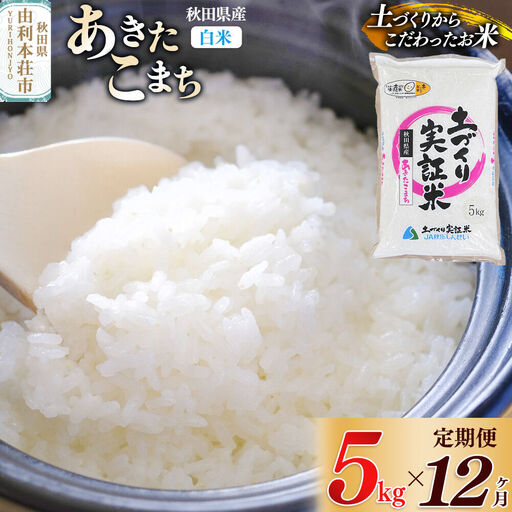 【白米】《定期便》 5kg×12回 令和7年産 あきたこまち 土作り実証米 合計60kg 秋田県産