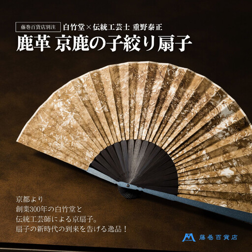 藤巻百貨店別注 創業300年白竹堂×伝統工芸士重野泰正 鹿革(ディアスキン)京鹿の子絞り扇子[ブラウン] |京都 扇子 人気 おすすめ