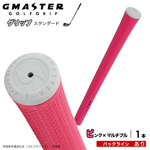 GMASTER GOLFGRIP ゴルフグリップ(スタンダード) 1本 バックライン有 ピンク×マルチプル（茨城県共通返礼品［ゴルフグリップ］:茨城県） グリップ交換 日本製 ゴルフ用品 クラブ