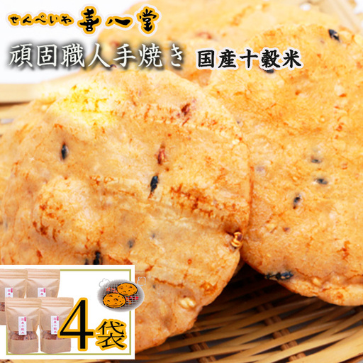 【喜八堂】頑固職人手焼き　国産十穀米　4袋 ／ せんべい 穀物 無添加 栄養素 アマランサス ビタミン ミネラル ポリフェノール GABA 食物繊維 おやつ チャック付袋 千葉県 No.357