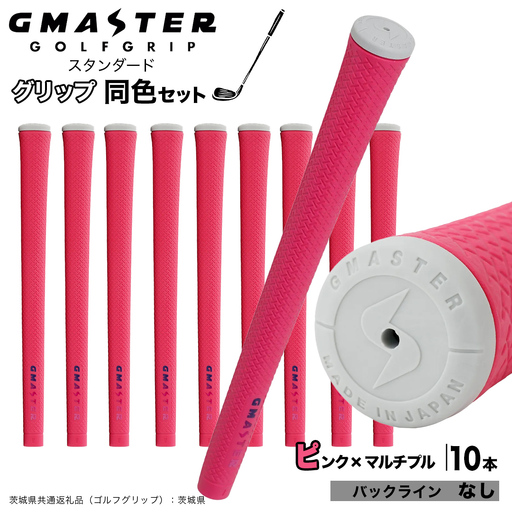 GMASTER GOLFGRIP ゴルフグリップ(スタンダード) 同色10本 バックライン無 ピンク×マルチプル（茨城県共通返礼品［ゴルフグリップ］:茨城県） グリップ交換 日本製 ゴルフ用品 クラブ