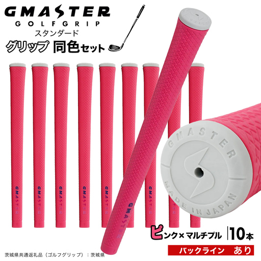 GMASTER GOLFGRIP ゴルフグリップ(スタンダード) 同色10本 バックライン有 ピンク×マルチプル（茨城県共通返礼品［ゴルフグリップ］:茨城県） グリップ交換 日本製 ゴルフ用品 クラブ