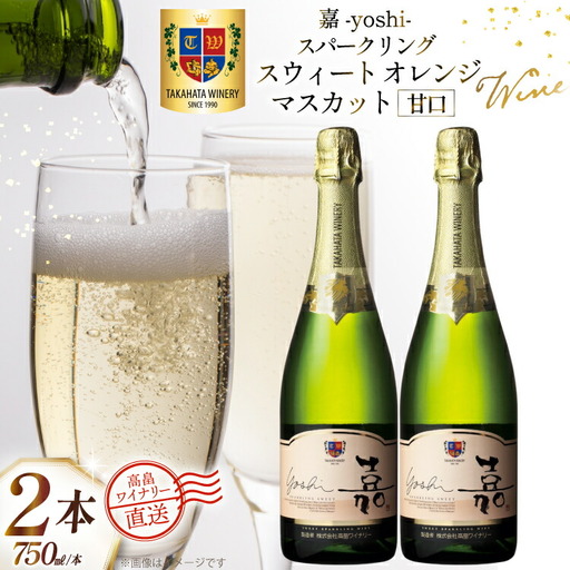 ワイン 白 嘉スパークリング スウィート オレンジマスカット 750ml 2本 セット