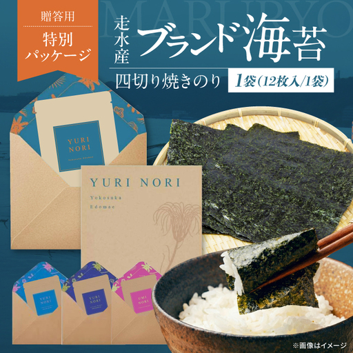 【贈答用】焼海苔 四切り12枚×1袋 全形3枚分[AKAB395] 焼海苔