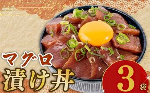 マグロ漬け丼 90g×3p【マグロ】