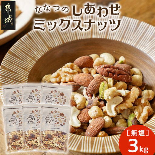 ななつのしあわせミックスナッツ3kg〔26-9001〕