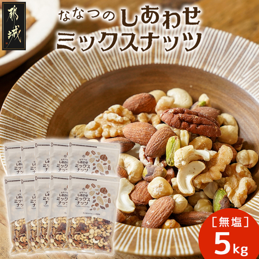 ななつのしあわせミックスナッツ5kg〔42-9001〕