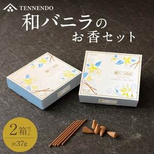 和バニラのお香セット_お香 和バニラ 2箱 セット スティック型 コーン型 国産バニラ使用 ルームフレグランス インテリア 雑貨 リビング 寝室 玄関 和風 リラックス効果 気分向上 甘い香り 久留米ほとめきシリーズ お取り寄せ 福岡県 久留米市 送料無料 〔Qc007〕
