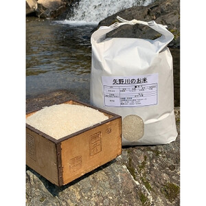 矢野川のお米　ヒノヒカリ精米5kg