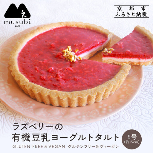 【musubi-cafe】ラズベリーの有機豆乳ヨーグルトタルト 5号｜京都 人気カフェ ヘルシースイーツ グルテンフリー タルト ケーキ