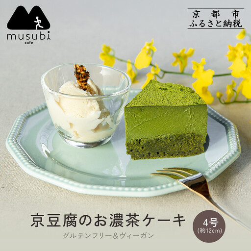 【musubi-cafe】グルテンフリー 京豆腐のお濃茶ケーキ 4号(約12cm) ｜京都 人気カフェ ヘルシースイーツ グルテンフリー