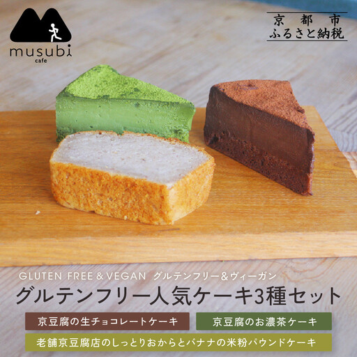 【musubi-cafe】グルテンフリー人気ケーキ3種｜京都 人気カフェ ヘルシースイーツ グルテンフリー