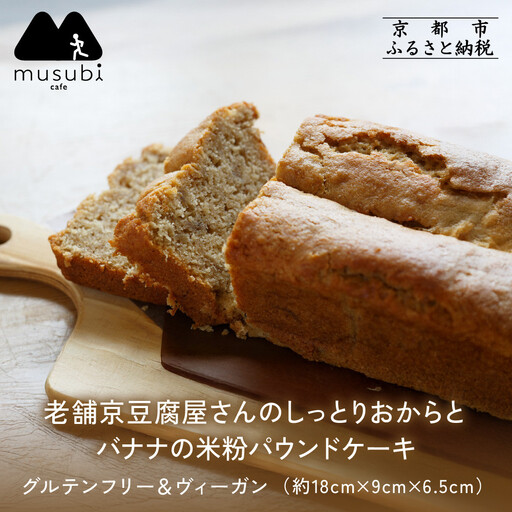 [musubi-cafe]グルテンフリー おからとバナナの米粉パウンドケーキ 約18cm|京都 人気カフェ ヘルシースイーツ グルテンフリー