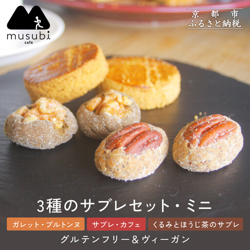 [musubi-cafe]グルテンフリー 3種のサブレセット・ミニ|京都 人気カフェ ヘルシースイーツ グルテンフリー