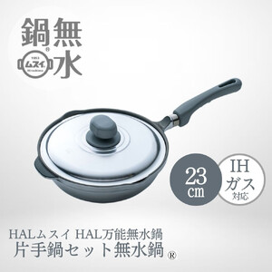 HAL万能無水鍋23cm 00081352