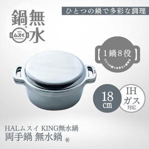 KING無水鍋®18cm 00081350