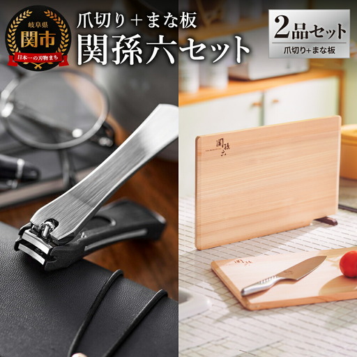 貝印 関孫六 爪切り＆桧まな板 セット