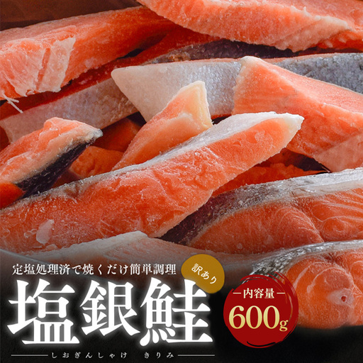 [訳アリ]塩銀鮭 切り身 600g