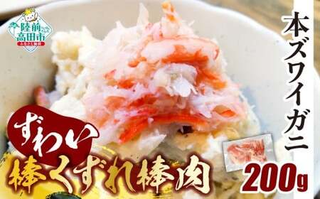 [訳あり] 本ズワイガニ 棒肉くずれ 200g [お手軽] 冷凍 料理 寿司 ズワイガニズワイガニズワイガニ