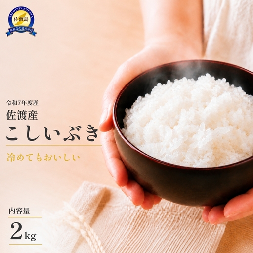 令和7年産 佐渡 川上農産のこしいぶき（2kg）