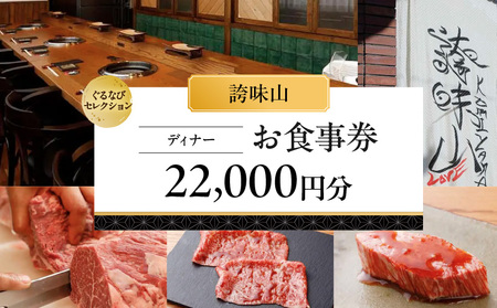 [誇味山][ディナー]22,000円分お食事券(ぐるなびセレクション) │ 東京 食事券 日本料理