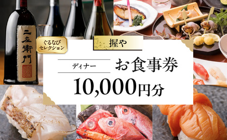 【握や】《ディナー》10,000円分お食事券（ぐるなびセレクション） │ 東京 食事券 寿司