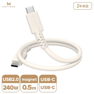 MOTTERU(モッテル) マグネットシリコンケーブル PD240W対応 USB-C to USB-C 50cm 全3色 2年保証 (MOT-MGSCC50) アーモンドミルク[ ケーブル ガジェット 海老名市 ]