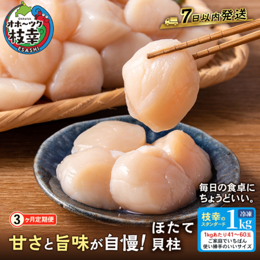 全3回 定期便 冷凍ほたて貝柱 1kg（41～60粒）