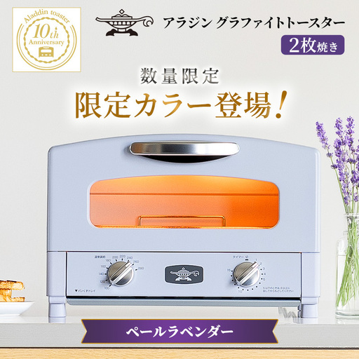 限定カラー アラジン トースター 2枚焼き ペールラベンダー グラファイト 数量限定