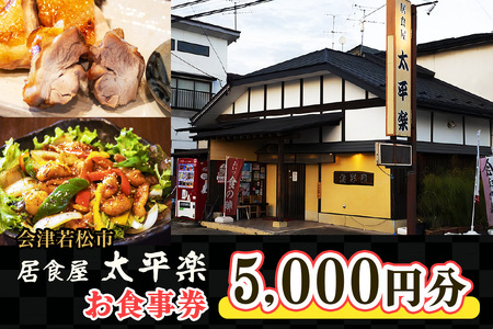 居食屋 太平楽 お食事券 5千円|会津若松市 会津 居酒屋 飲食店 料理店 クーポン券 利用券 食事券 グルメ券 馬刺し 会津地鶏 地酒 焼き鳥 お酒 [1135]