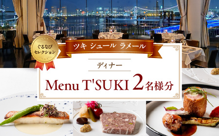 [ツキ シュール ラメール][ディナー]Menu T'SUKI 2名様分(ぐるなびセレクション) │ 東京 体験型 レストラン