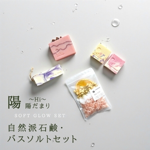 石鹸 陽だまりギフト ? 陽 (Hi) ? バス用品 ギフト | 石鹸 新潟県