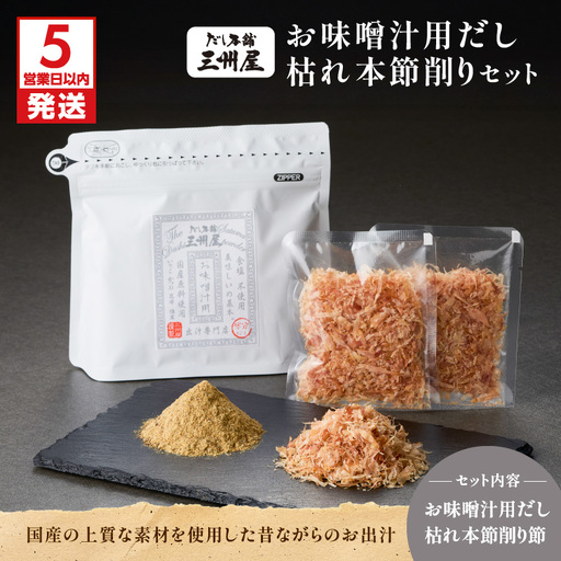 【 5営業日以内に発送 】お味噌汁用だし ・ 枯れ本節削り セット K279-004 出汁 だし 調味料 国産 無塩 無添加 便利 味噌汁 みそ汁 風味付け 味変  三州キュー・エル ふるさと納税 鹿児島 おすすめ ランキング プレゼント ギフト スピード配送 スピード発送 最短 すぐ届く お急ぎ 最短5営業日