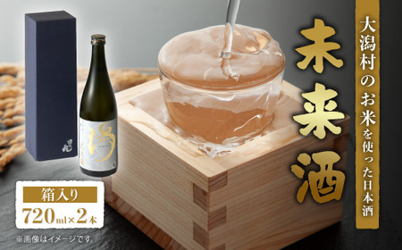 【箱入り】未来酒～大潟村のお米を使った日本酒～4合瓶(720ml)×2本【配送不可地域：離島・沖縄県】【1668254】