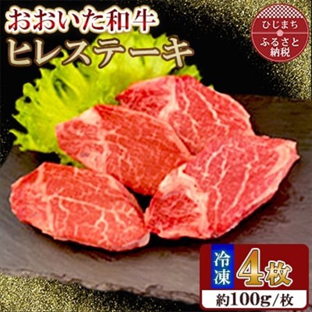 おおいた和牛 ヒレステーキ 約400g【配送不可地域：離島】【1700681】