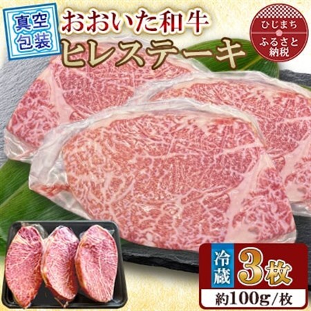 【 冷蔵 真空包装 】 おおいた和牛 ヒレステーキ　3枚(約100g×3)【配送不可地域：離島】【1700916】