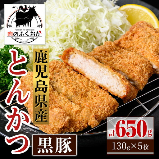 【A79016】鹿児島県産 黒豚 とんかつ 衣付き (計650g 約130g×5枚) 豚カツ 惣菜 冷凍【肉のふくおか】